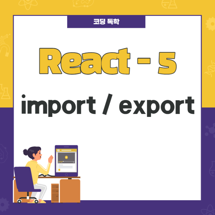  React / import, export 개념 / 5
