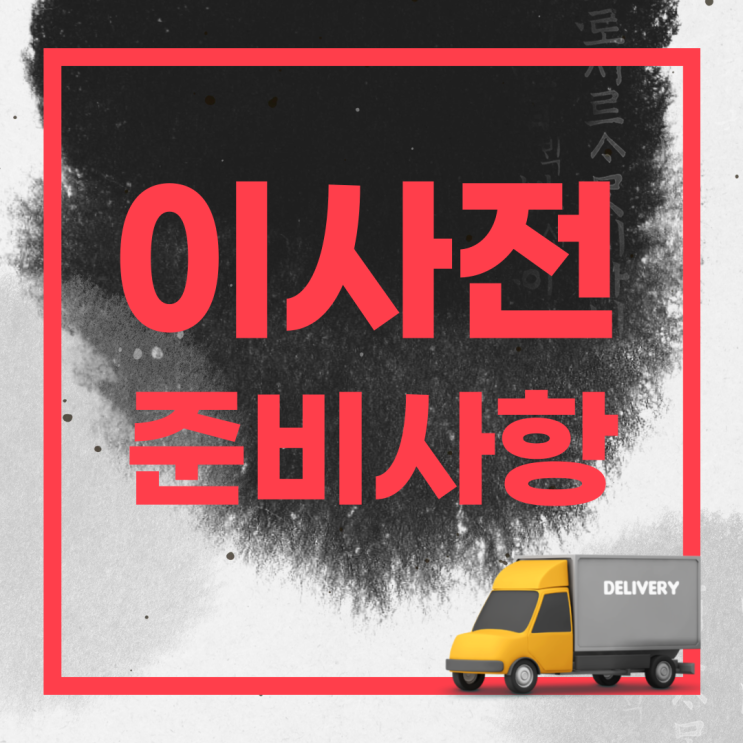  1톤트럭 화물 일반이사 소형 자취방이사업체 전 준비사항