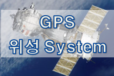  [GPS 기초] 위성 System별 정리