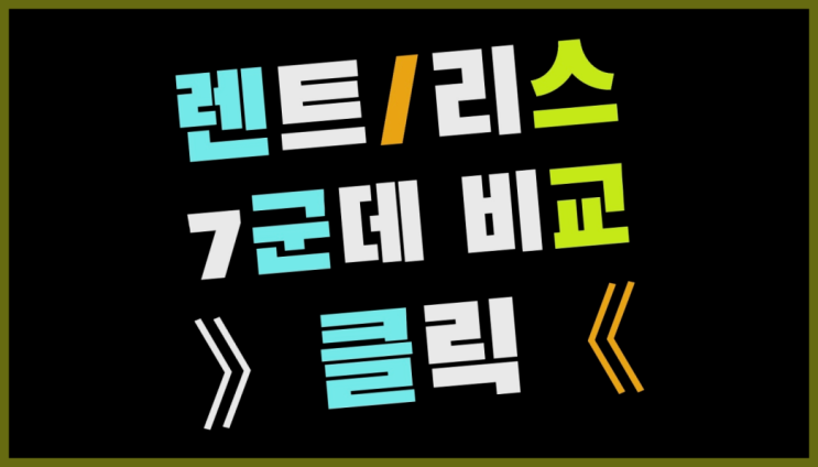  경차장기렌트가격 ? 장기렌터카/사업자리스 문제 해결