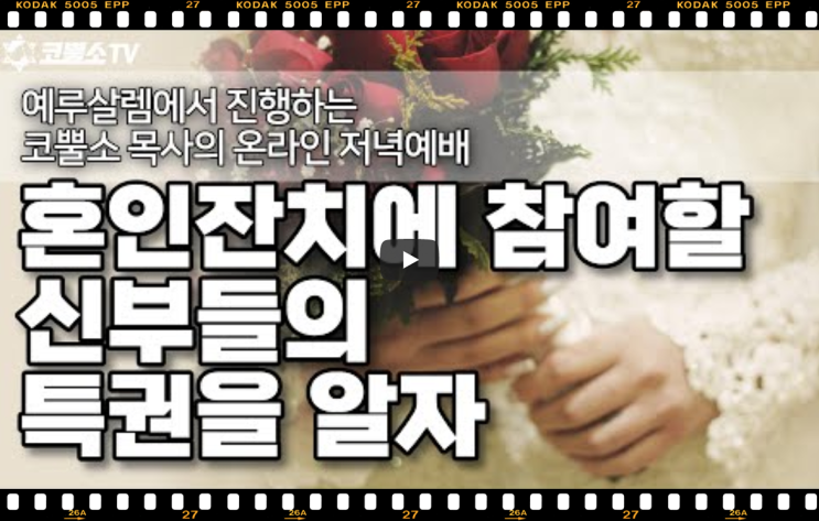 서울김포영광교회 박영민목사 코뿔소TV | 혼인잔치에 참여할 신부들의 특권을 알자 | 예루살렘에서 전하는 메세지 | 온라인 저녁예배