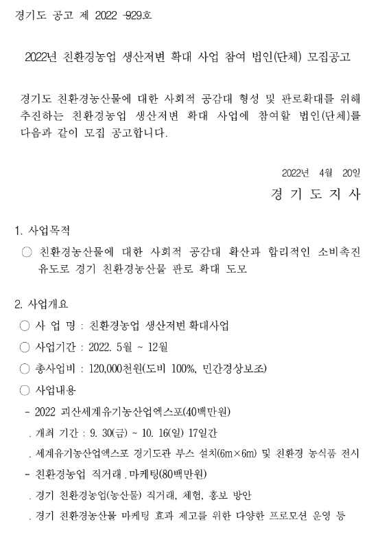 2022년 친환경농업 생산저변 확대 사업 참여 법인(단체) 모집 공고 2022년 친환경농업 생산저변 확대 사업 참여 법인(단체) 모집 공고