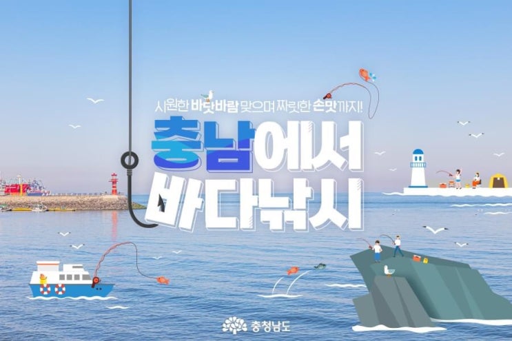 충남 가볼만한곳 시원한 바닷바람 맞으며 짜릿한 손맛까지! 충남에서 바다낚시 | 충남도청페이스북