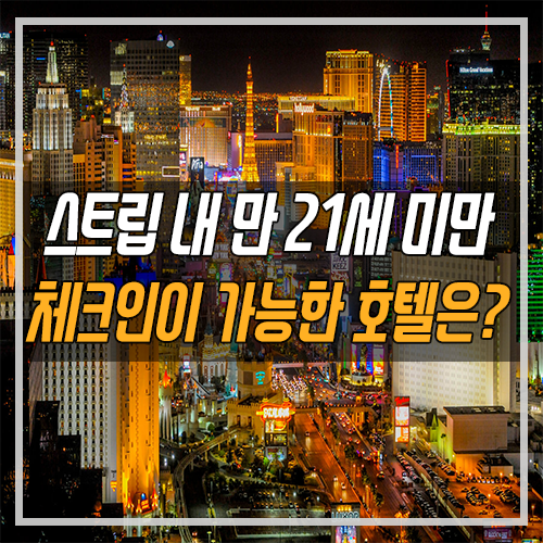 라스베가스 매니아 정보] 엥?! 만 21세 미만은 라스베가스 호텔 체크인이 어렵다고?! 스트립에서 21세 미만도 체크인 가능한 호텔은  어디~? : 네이버 블로그