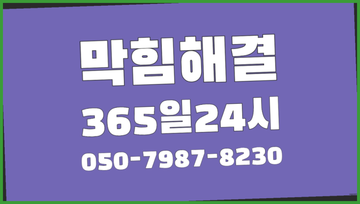  <긴급출동> 세면대하수구막힘 ?배관막힘 365일 24시간 출장 합격!