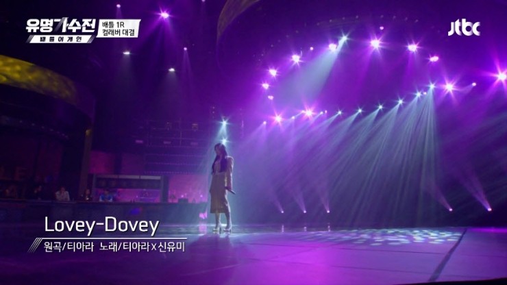 유명가수전] 티아라, 신유미 - Lovey-Dovey [노래듣기, Live 동영상]
