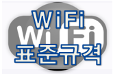 [WiFi 기초] 표준 규격 이력 및 802.11ac/ad 특징