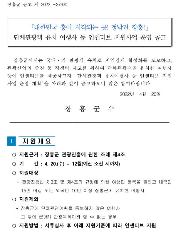 2022년 전라남도 장흥군 단체관광객 유치 여행사 등 인센티브 지원사업 운영 공고 2022년 전라남도 장흥군 단체관광객 유치 여행사 등 인센티브 지원사업 운영 공고