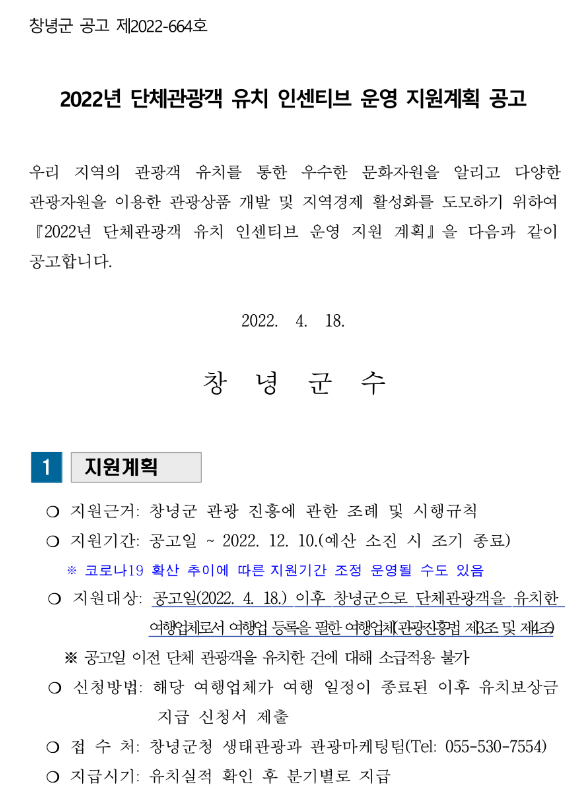2022년 경상남도 창녕군 단체관광객 유치 인센티브 운영 지원계획 공고 2022년 경상남도 창녕군 단체관광객 유치 인센티브 운영 지원계획 공고