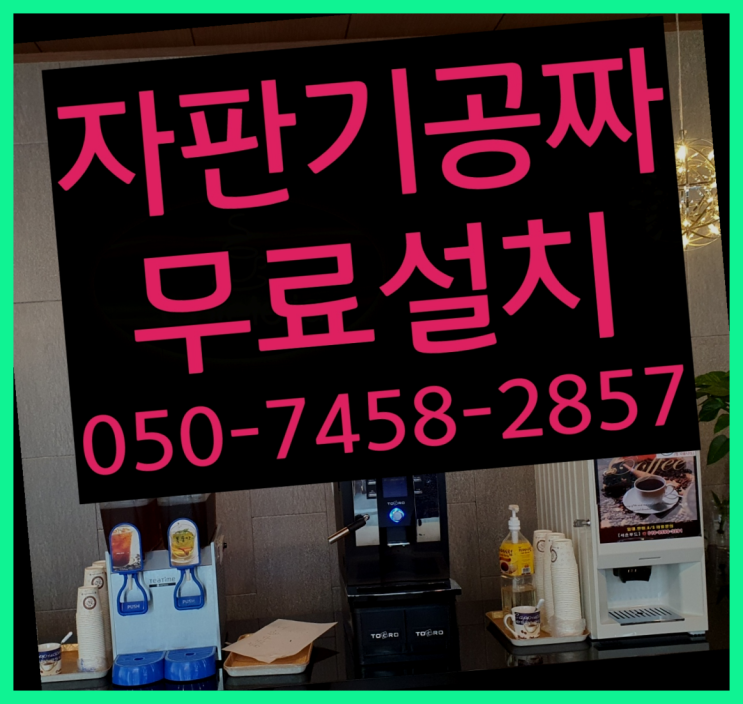  [커피자판기]/ 미니자판기 무상임대/렌탈/ 전국  책임집니다