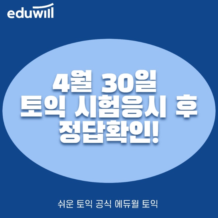  4월 30일 토익 시험후 정답확인!