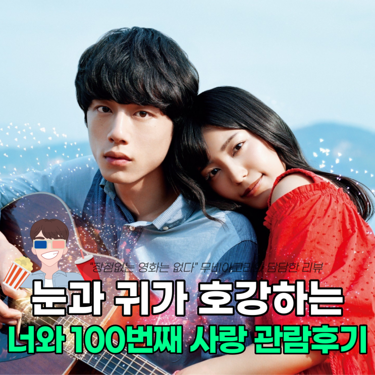  [영화리뷰] 너와 100번째 사랑 눈과 귀가 호강하는 첫사랑 영화 / OST 정보 및 모음