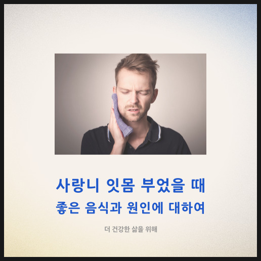 사랑니 잇몸 부었을 때 좋은 음식과 원인에 대하여