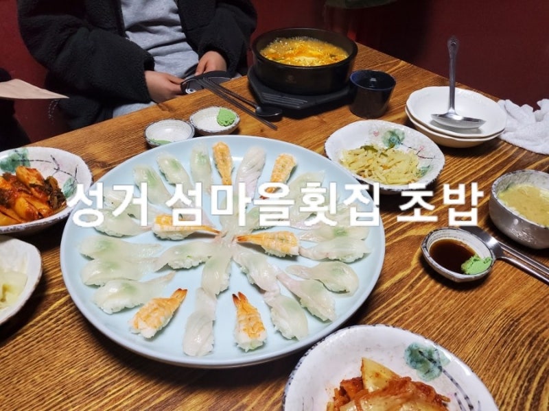 천안 성거 섬마을 횟집 :: 회식장소, 가족모임으로 좋아요