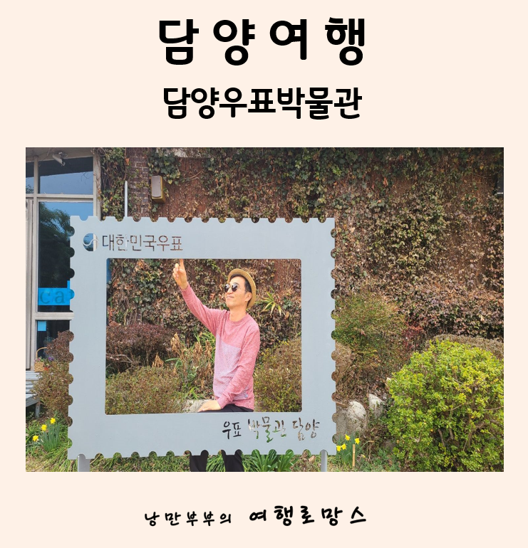  담양 4월, 5월 여행지~어린이 체험학습장으로 좋은  우표박물관