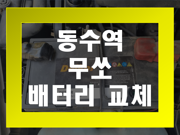 동수역 배터리 출장 쌍용 무쏘 밧데리 교체 전문점