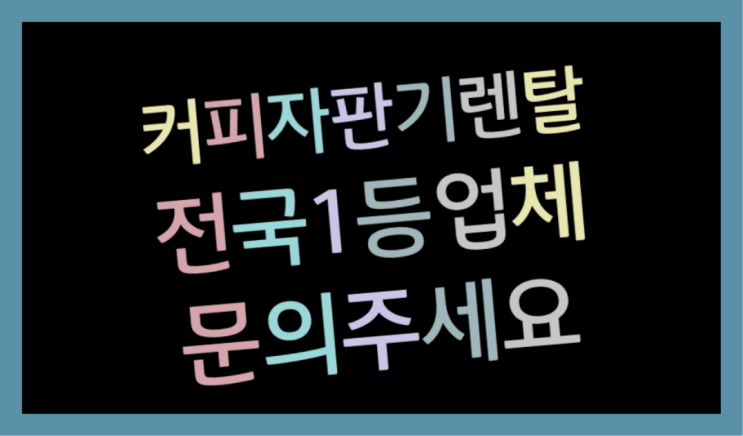  [커피자판기렌탈]/ DSK-DM200 대한민국 1등업체  비교해보세요!!