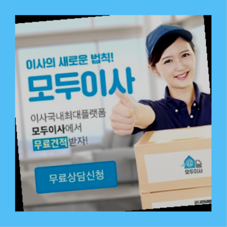  장거리이사견적? 포장이사 직접 추천하는 이사업체  다이써여~