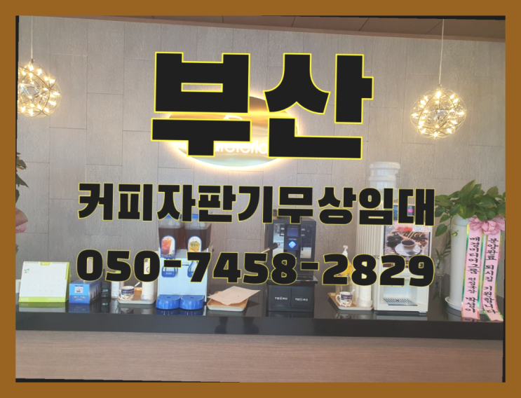  <부산,김해,양산> 동구전자자판기 무상임대/렌탈/대여 올커벤 잘오셨어요