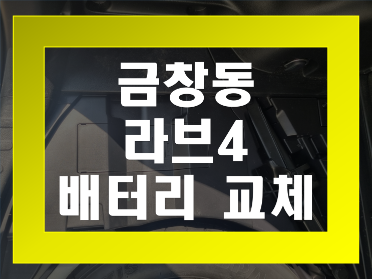  인천 동구 금창동 배터리 무료출장 도요타 라브4 밧데리 전문점