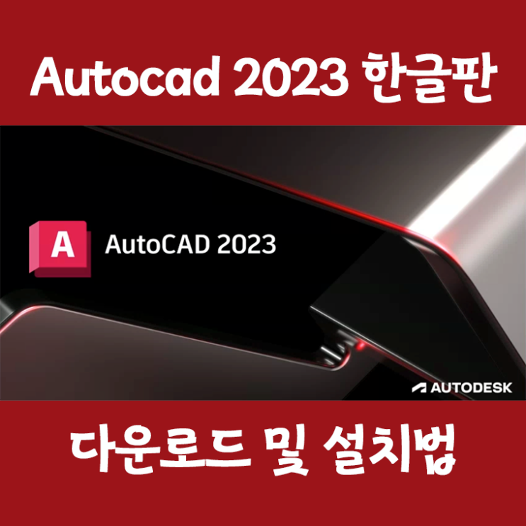 [최신유틸] autocad 2023 한글 크랙버전 다운로드 및 설치법
