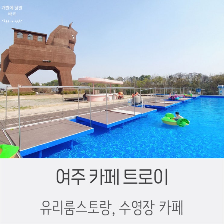  글라스룸이 있는 여주 카페 트로이 [경기도 아이랑 갈만한 곳/물놀이카페/수영장카페/모래놀이카페]