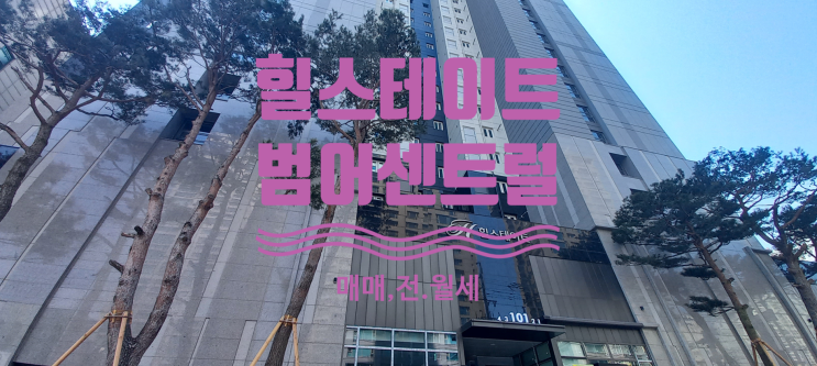  힐스테이트 범어센트럴 분양가 및 급매물건구합니다