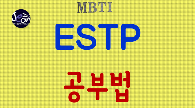  ESTP공부법