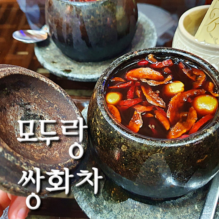  정읍 쌍화차거리 추천 노른자 안넣는 '모두랑' 쌍화탕, 부모님과 가기 좋은 전통찻집(쌍화 의미,식물구경)