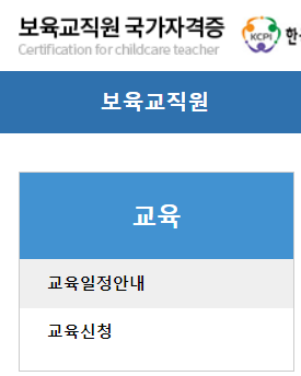  보육교사 장기미종사자교육 직무 보수교육 1급 2급 승급 3급 양성