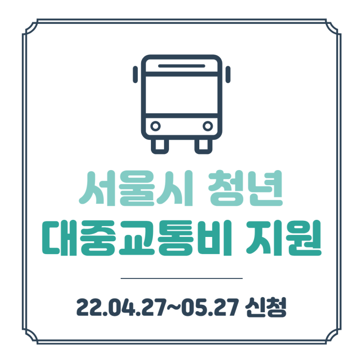  서울시 청년 대중교통비 지원, 신청일정 및 신청방법