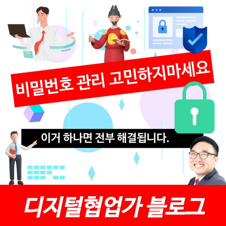  비밀번호관리로 더이상 시간 낭비하지 마세요