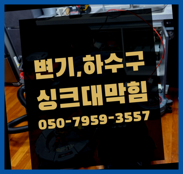 수도녹이기 ?변기,하수구,씽크대막힘 빠른 출장 합격!