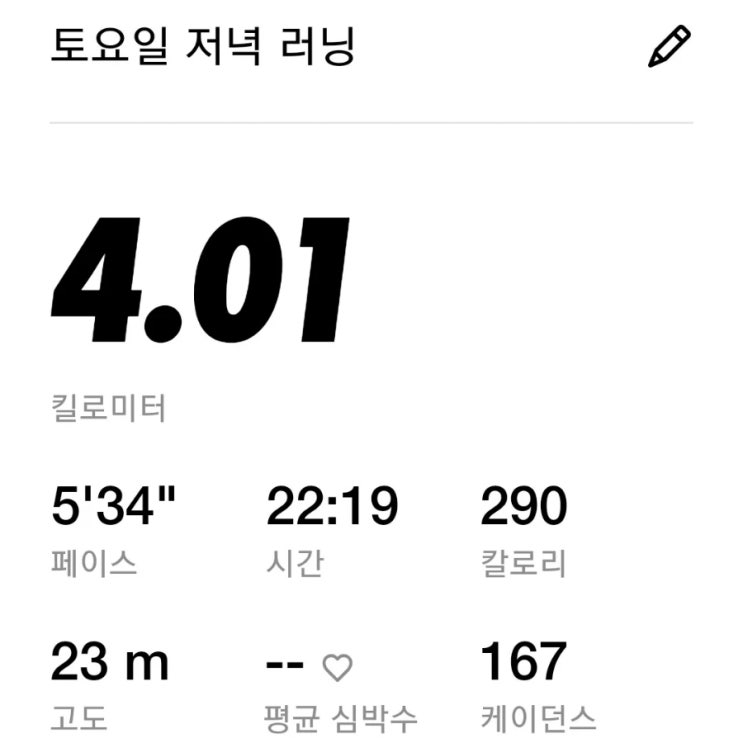  4월 23일, 아디다스 런닝화 울트라부스트 구입 기념 '저녁런'