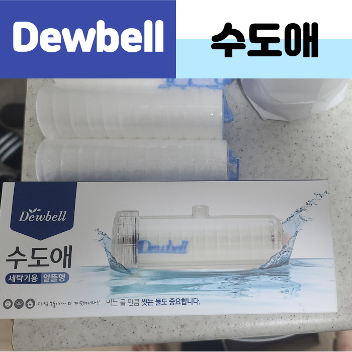  세탁기, 샤워기 필터 듀벨 수도애 사용기