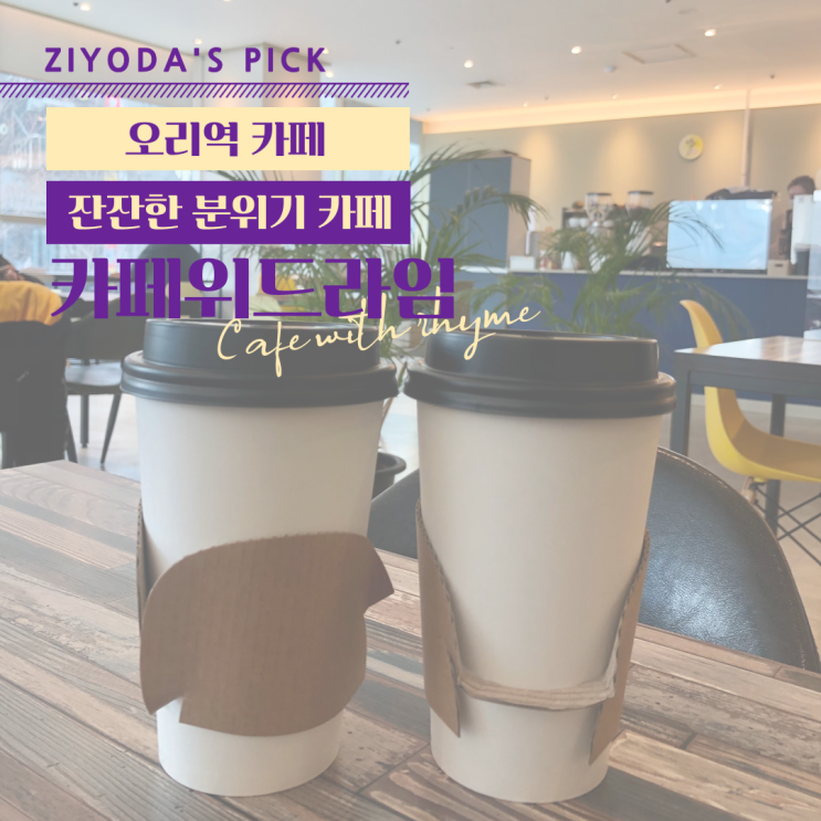  **오리역 카페** 공부하기 좋은 카페 '카페 위드라임'