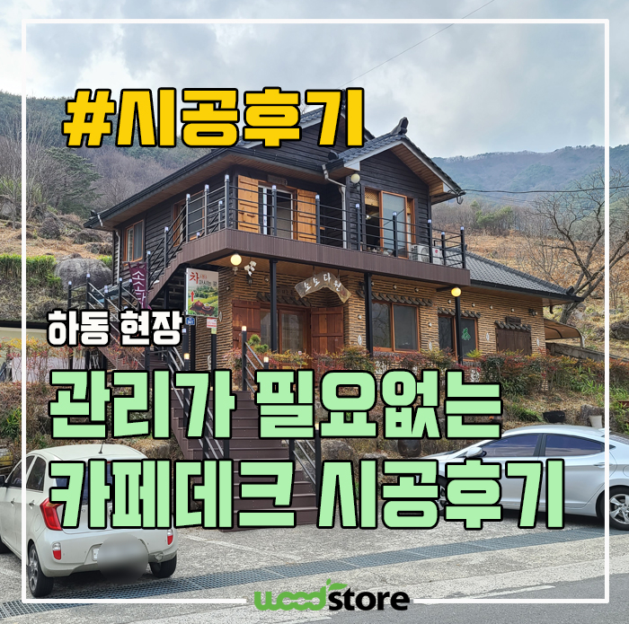  관리가 필요없는 방부목이 있다? 멋진 카페 데크 시공 후기!