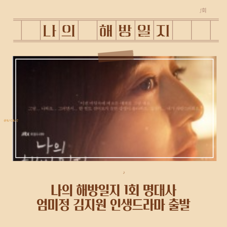 JTBC 나의 해방일지 명대사 염미정 김지원 인생드라마 JTBC 나의 해방일지 명대사 염미정 김지원 인생드라마
