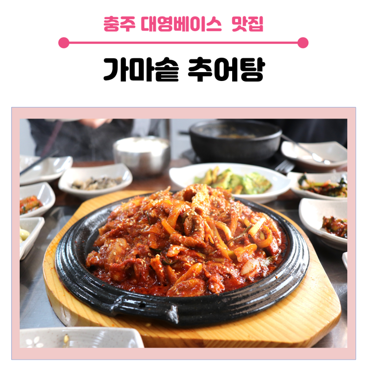  충주 대영베이스 맛집, 가마솥 추어탕