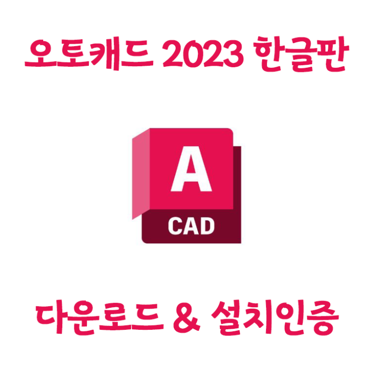오토데스크 오토캐드 2023 정품인증 크랙다운 및 설치를 한방에 오토데스크 오토캐드 2023 정품인증 크랙다운 및 설치를 한방에