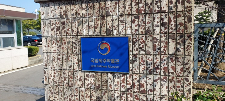 국립 제주 박물관 (어린이 박물관 개장)