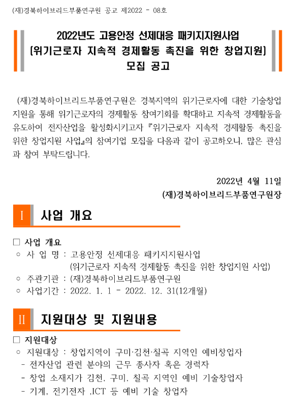 2022년 위기근로자 지속적 경제활동 촉진을 위한 창업지원사업 모집 공고(고용안정 선제대응 패키지) 2022년 위기근로자 지속적 경제활동 촉진을 위한 창업지원사업 모집 공고(고용안정 선제대응 패키지)