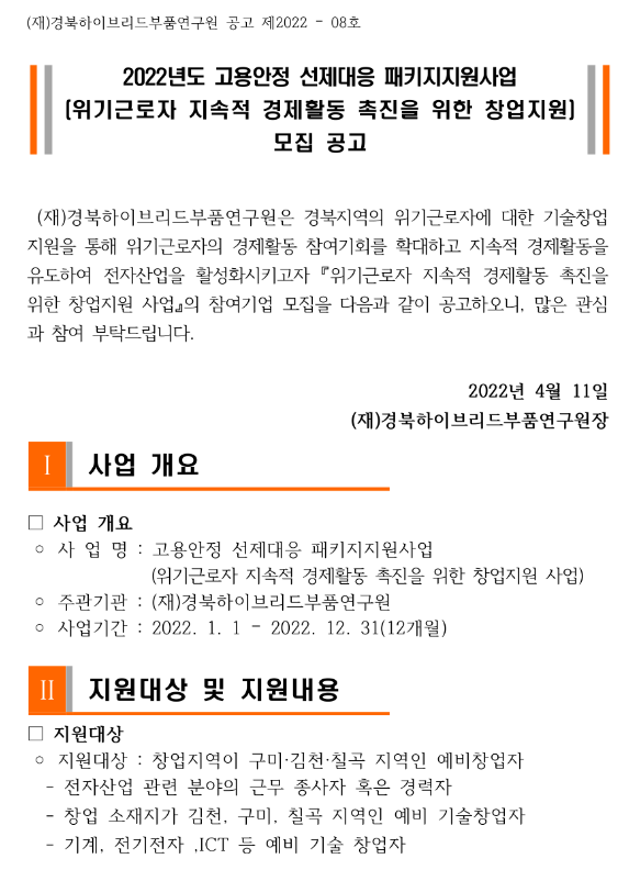 2022년 위기근로자 지속적 경제활동 촉진을 위한 창업지원사업 모집 공고(고용안정 선제대응 패키지)