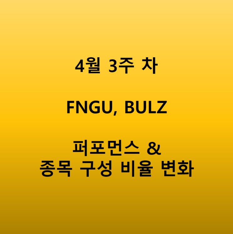 현시점 FNGU, BULZ 종목 구성 비율 + 주간 수익률 확인(Feat. 4주 째 하락 중)