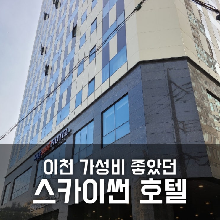 이천 스카이썬 호텔 스탠다드 더블룸 장단점 후기 이천 스카이썬 호텔 스탠다드 더블룸 장단점 후기