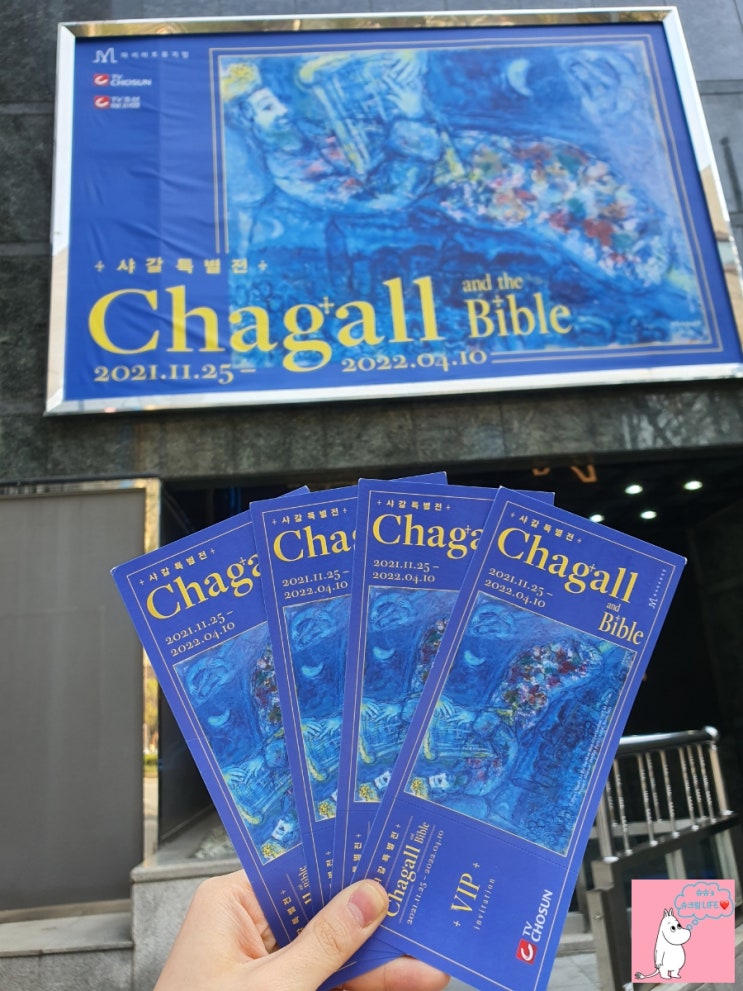 [미술관 후기] 샤갈 앤 더 바이블 / Chagall and the Bible / 샤갈 특별전 / 전시회 장소,시간,가격 / 전시구성 / 관람후기 / 삼성 마이아트뮤지엄