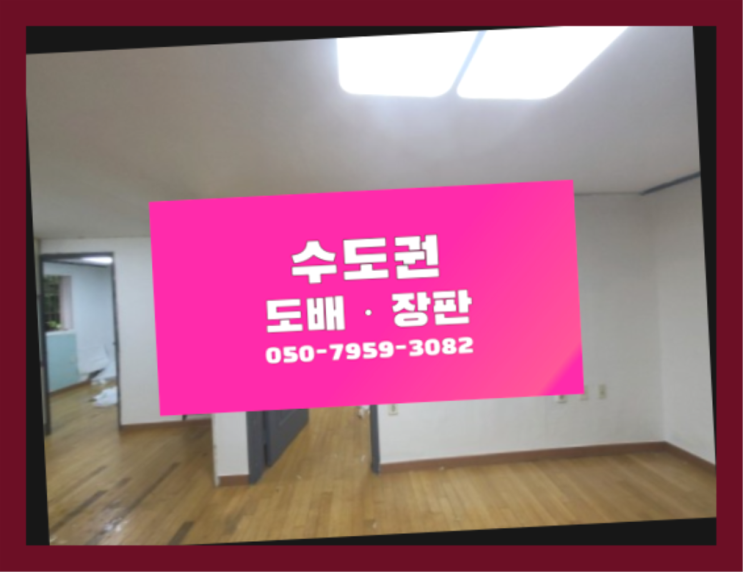  거실장판비용 ? 저렴한 도배·장판 시공문의 끝판왕