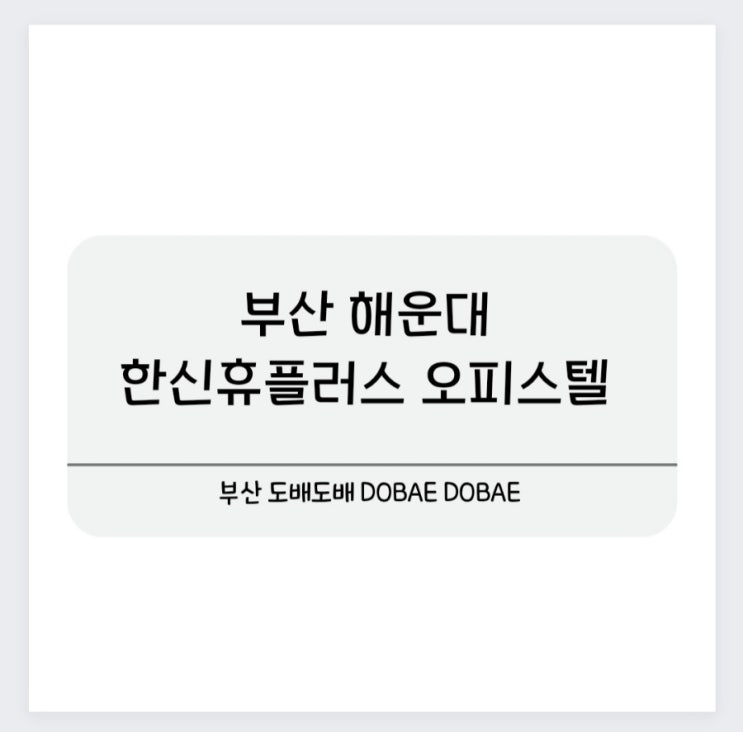  해운대 한신휴플러스 오피스텔 벽면 실크도배시공