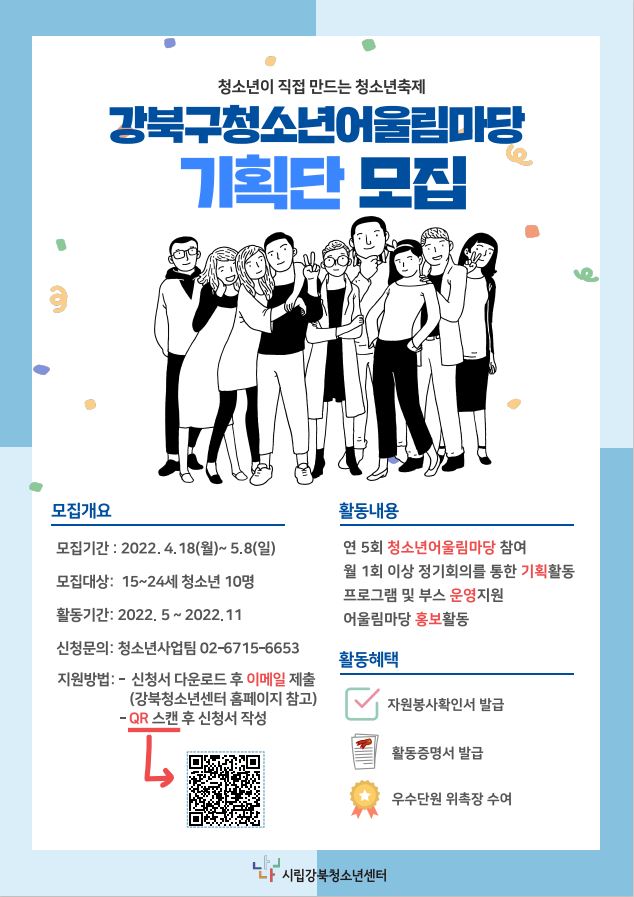 [청소년 대외활동] 2022년 강북구청소년어울림마당 기획단 모집
