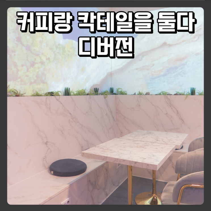  대전은행동맛집 신상카페 디버전